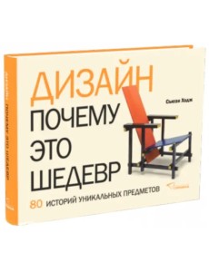 Дизайн. Почему это шедевр. 80 историй уникальных предметов Дизайн. Почему это шедевр. 80 историй уникальных предметов