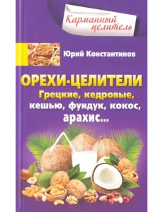 Орехи-целители. Грецкие, кедровые, кешью, фундук, кокос, арахис...