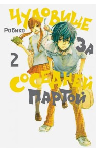 Чудовище за соседней партой. Том 2