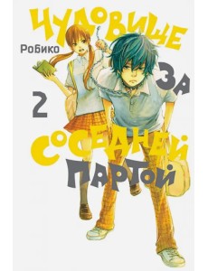 Чудовище за соседней партой. Том 2 Чудовище за соседней партой. Том 2
