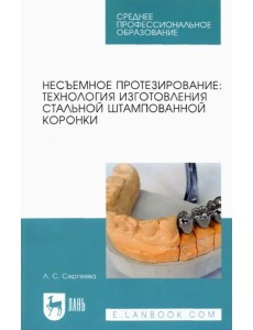 Несъемное протезирование. Технология изготовления стальной штампованной коронки