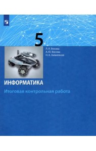 Информатика. 5 класс. Итоговая контрольная работа. ФГОС