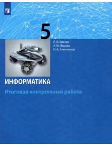 Информатика. 5 класс. Итоговая контрольная работа. ФГОС Информатика. 5 класс. Итоговая контрольная работа. ФГОС