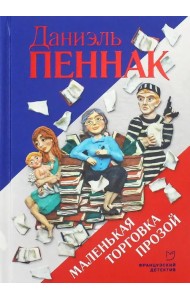 Маленькая торговка прозой