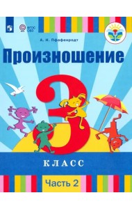 Произношение. 3 класс. Учебник. В 2-х частях. Адаптированные программы. ФГОС ОВЗ