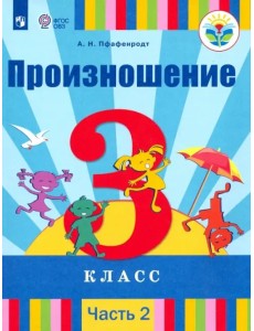 Произношение. 3 класс. Учебник. В 2-х частях. Адаптированные программы. ФГОС ОВЗ