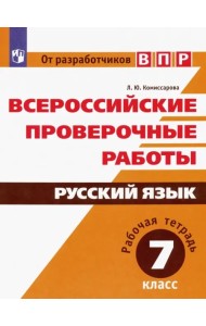 Всероссийские проверочные работы. Русский язык. 7 класс. Рабочая тетрадь. ФГОС