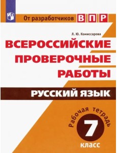 Всероссийские проверочные работы. Русский язык. 7 класс. Рабочая тетрадь. ФГОС