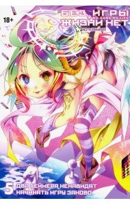 Без игры жизни нет. Том 5