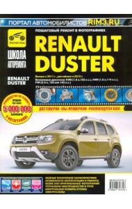 Renault Duster с 2011, рестайлинг с 2015. Руководство по эксплуатации, техническому обслуживанию