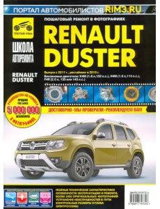 Renault Duster с 2011, рестайлинг с 2015. Руководство по эксплуатации, техническому обслуживанию