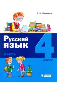Русский язык. 4 класс. Учебное пособие. В 2-х частях. Часть 2
