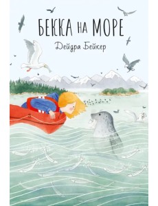 Бекка на море