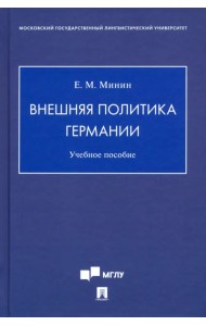 Внешняя политика Германии. Учебное пособие