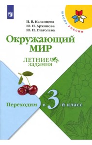 Окружающий мир. Летние задания. Переходим в 3-й класс. ФГОС