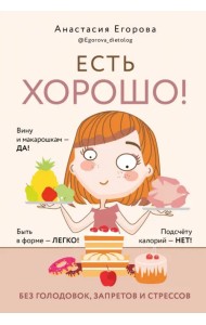 Есть хорошо! Без голодовок, запретов и стрессов