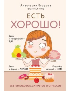Есть хорошо! Без голодовок, запретов и стрессов Есть хорошо! Без голодовок, запретов и стрессов