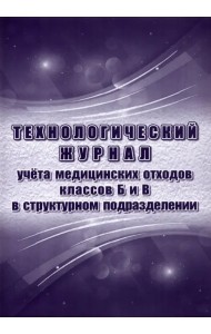 Технологический журнал учёта медицинских отходов классов Б и В в структурном подразделении