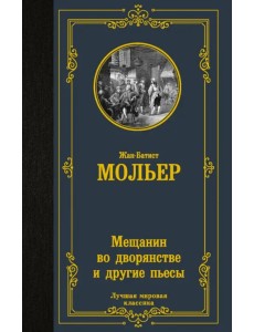 Мещанин во дворянстве и другие пьесы. Сборник
