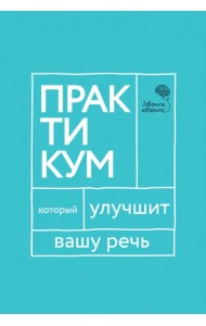 Говорите, говорите. Практикум, который улучшит вашу речь