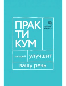 Говорите, говорите. Практикум, который улучшит вашу речь