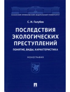 Последствия экологических преступлений. Понятие, виды, характеристика. Монография Последствия экологических преступлений. Понятие, виды, характеристика. Монография