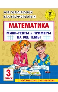 Математика. 3 класс. Мини-тесты и примеры на все темы школьного курса