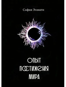 Опыт постижения мира