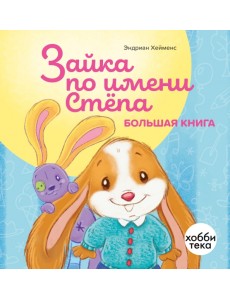 Зайка по имени Стёпа