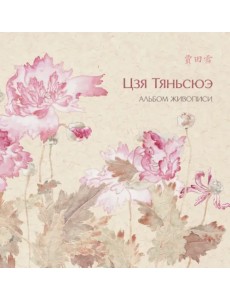 Альбом живописи Цзя Тяньсюэ