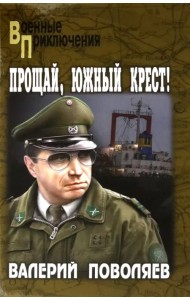 Прощай, Южный Крест!