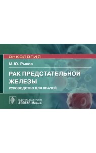 Рак предстательной железы. Руководство для врачей
