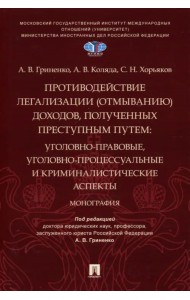 Противодействие легализации (отмыванию) доходов, полученных преступным путем