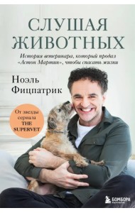 Слушая животных. История ветеринара, который продал