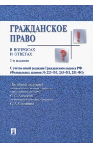 Гражданское право в вопросах и ответах. Учебное пособие