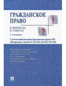 Гражданское право в вопросах и ответах. Учебное пособие Гражданское право в вопросах и ответах. Учебное пособие