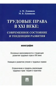 Трудовые права в XXI веке. Современное состояние и тенденции развития. Монография
