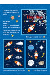 Маленькая Ракета Пиу-Пиу и небесные тела + наклейки