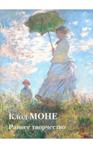 Клод Моне. Раннее творчество