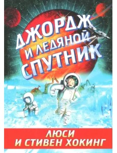 Джордж и ледяной спутник