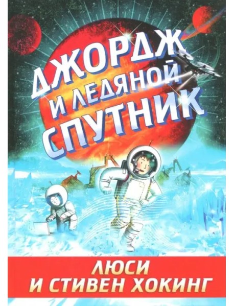Джордж и ледяной спутник
