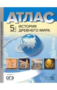 История Древнего мира. 5 класс. Атлас с контурными картами и заданиями. ФГОС