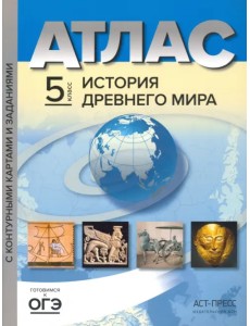 История Древнего мира. 5 класс. Атлас с контурными картами и заданиями. ФГОС