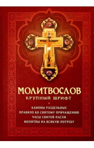 Молитвослов. Крупный шрифт