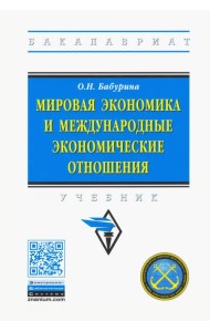 Мировая экономика и международные экономические отношения. Учебник