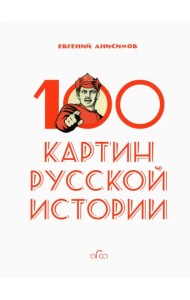 100 картин русской истории