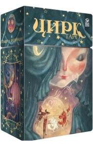 Таро Цирк (78 карт + книга)