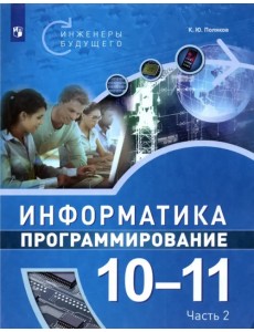 Информатика. Программирование. 10-11 классы. Учебное пособие. В 2-х частях. Часть 2 Информатика. Программирование. 10-11 классы. Учебное пособие. В 2-х частях. Часть 2