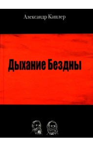 Дыхание Бездны