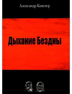 Дыхание Бездны Дыхание Бездны